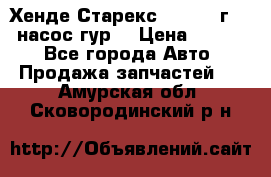 Хенде Старекс 4wd 1999г 2,5 насос гур. › Цена ­ 3 300 - Все города Авто » Продажа запчастей   . Амурская обл.,Сковородинский р-н